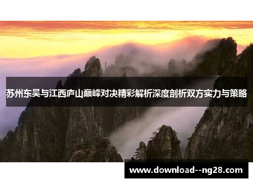 苏州东吴与江西庐山巅峰对决精彩解析深度剖析双方实力与策略