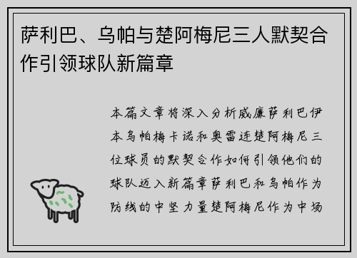 萨利巴、乌帕与楚阿梅尼三人默契合作引领球队新篇章