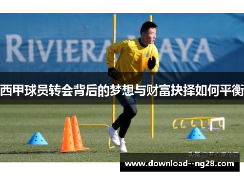 西甲球员转会背后的梦想与财富抉择如何平衡