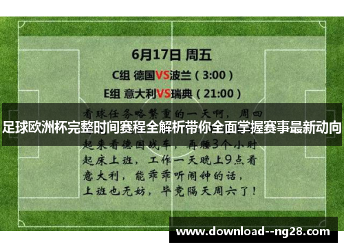 足球欧洲杯完整时间赛程全解析带你全面掌握赛事最新动向