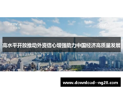 高水平开放推动外资信心增强助力中国经济高质量发展