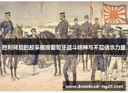 胜利背后的故事展现葡萄牙战斗精神与不屈信念力量