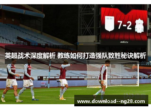 英超战术深度解析 教练如何打造强队致胜秘诀解析