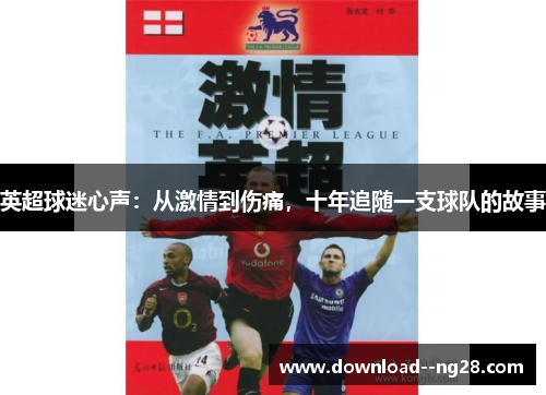 英超球迷心声：从激情到伤痛，十年追随一支球队的故事
