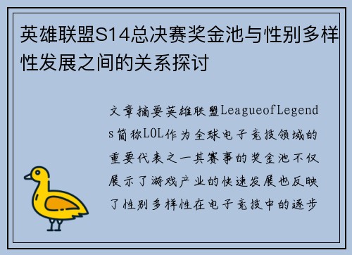 英雄联盟S14总决赛奖金池与性别多样性发展之间的关系探讨