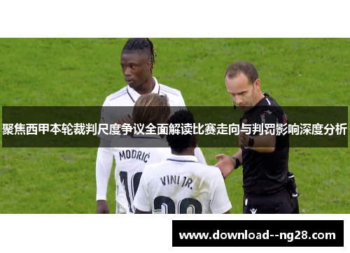 聚焦西甲本轮裁判尺度争议全面解读比赛走向与判罚影响深度分析