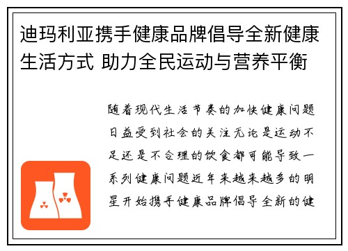 迪玛利亚携手健康品牌倡导全新健康生活方式 助力全民运动与营养平衡