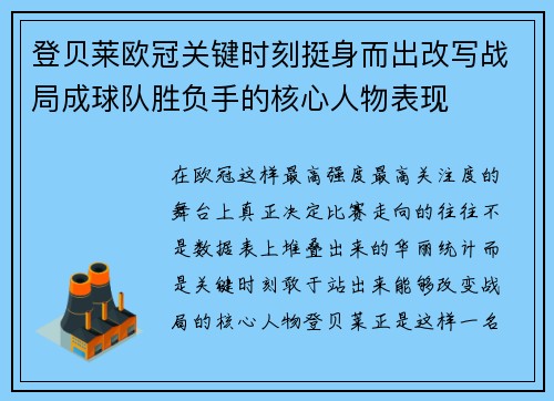 登贝莱欧冠关键时刻挺身而出改写战局成球队胜负手的核心人物表现
