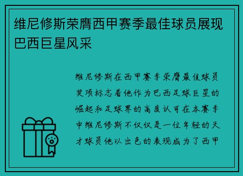 维尼修斯荣膺西甲赛季最佳球员展现巴西巨星风采