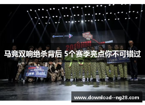 马竞双响绝杀背后 5个赛季亮点你不可错过