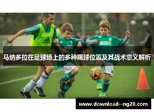 马纳多拉在足球场上的多种踢球位置及其战术意义解析