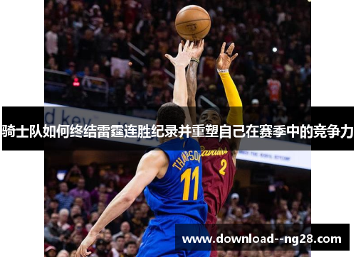 骑士队如何终结雷霆连胜纪录并重塑自己在赛季中的竞争力