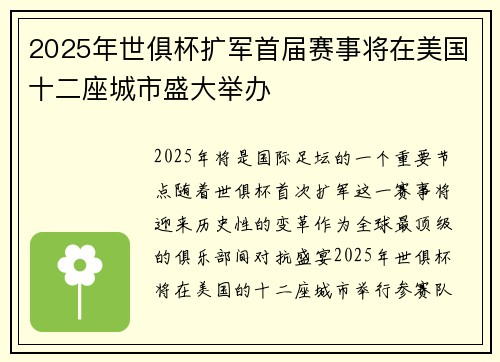 2025年世俱杯扩军首届赛事将在美国十二座城市盛大举办