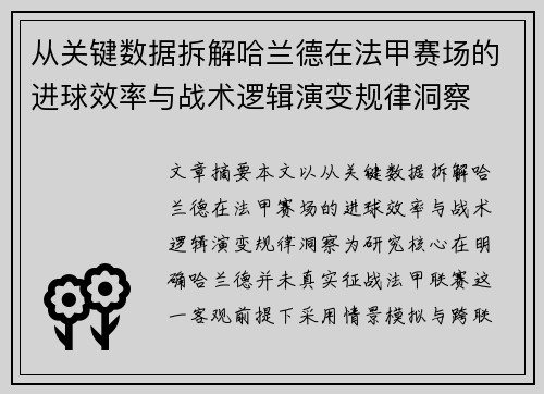 从关键数据拆解哈兰德在法甲赛场的进球效率与战术逻辑演变规律洞察