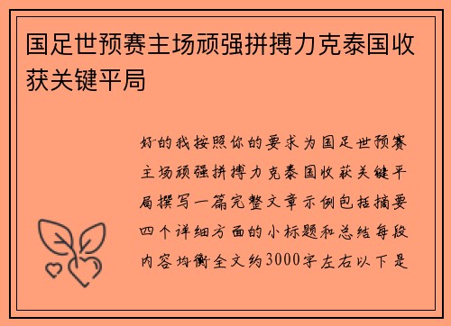 国足世预赛主场顽强拼搏力克泰国收获关键平局