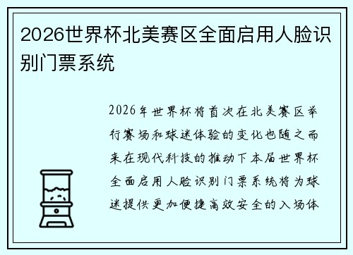 2026世界杯北美赛区全面启用人脸识别门票系统