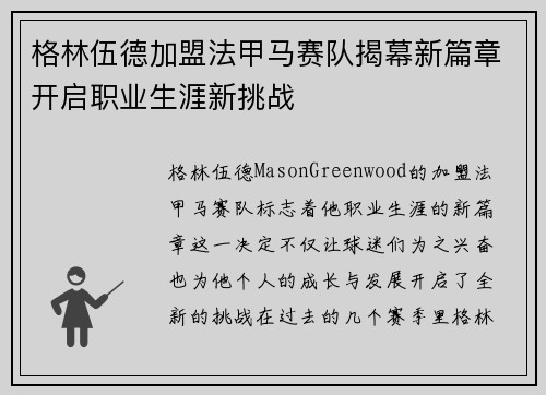 格林伍德加盟法甲马赛队揭幕新篇章开启职业生涯新挑战