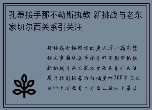 孔蒂接手那不勒斯执教 新挑战与老东家切尔西关系引关注
