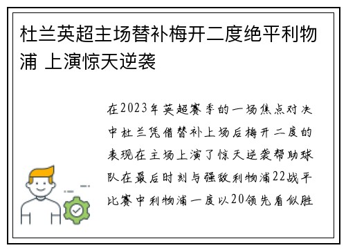 杜兰英超主场替补梅开二度绝平利物浦 上演惊天逆袭