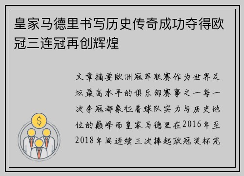 皇家马德里书写历史传奇成功夺得欧冠三连冠再创辉煌