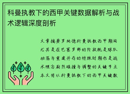 科曼执教下的西甲关键数据解析与战术逻辑深度剖析