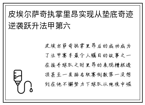 皮埃尔萨奇执掌里昂实现从垫底奇迹逆袭跃升法甲第六